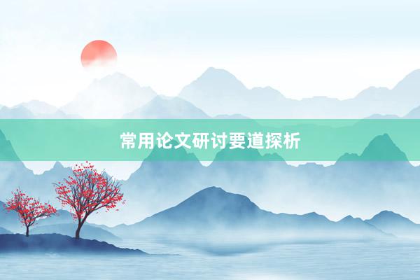 常用论文研讨要道探析