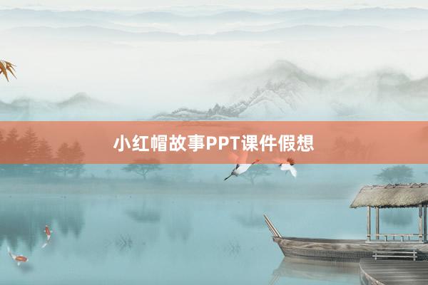 小红帽故事PPT课件假想