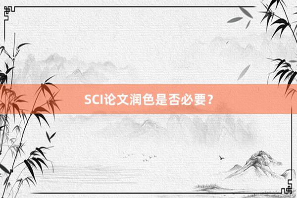 SCI论文润色是否必要?